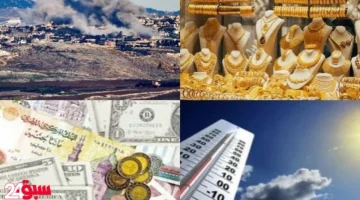 هدنة غزة تدخل حيز التنفيذ وتفاصيل هامة عن أسعار الذهب والعملات اليوم